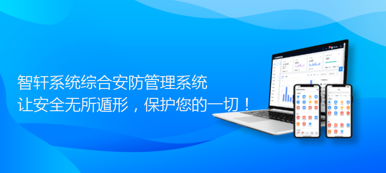 系统综合安防管理系统